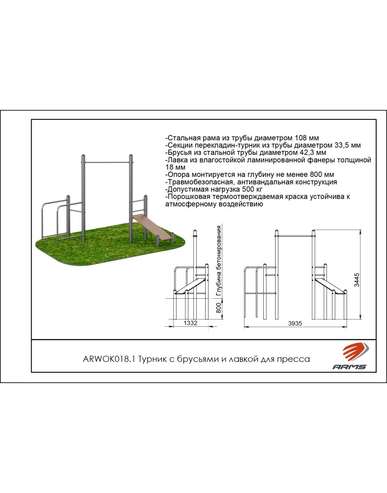 Турник с брусьями и лавкой для пресса ARMS ARWOK018.1