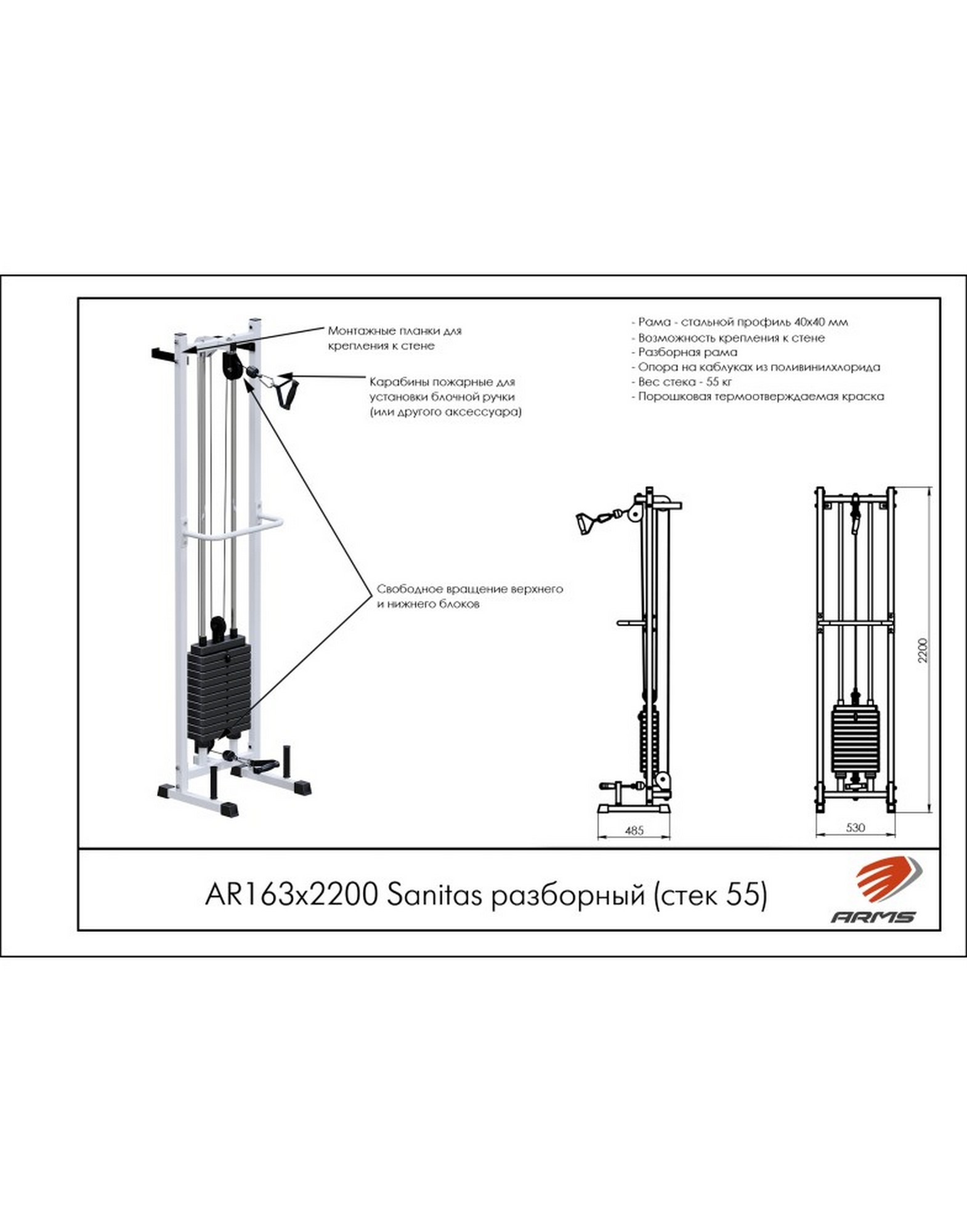 Разборный тренажер ARMS Sanitas AR163х2200, стек 55 кг | Premium Fitness