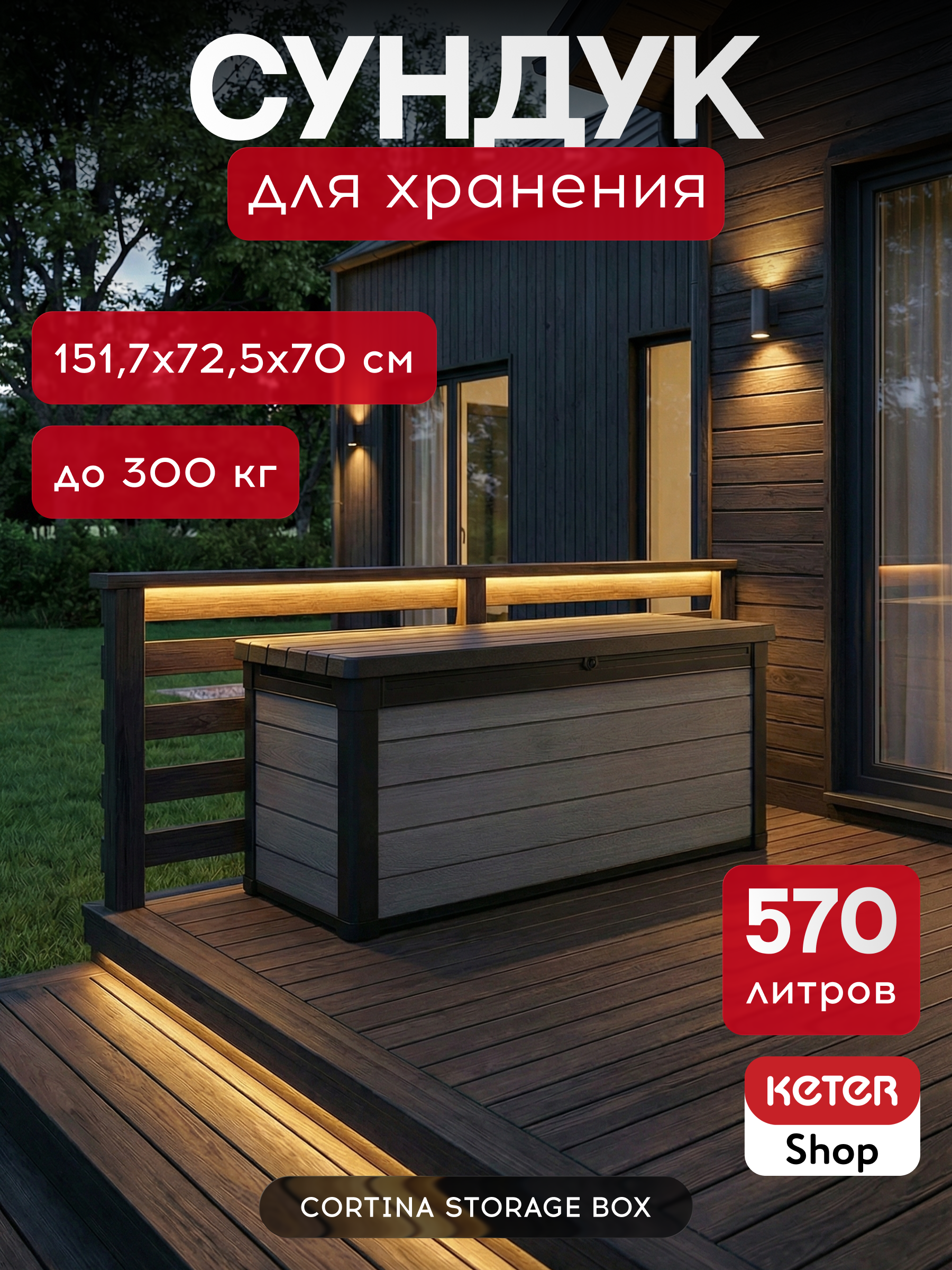 Сундук для хранения, графит Cortina box 570L