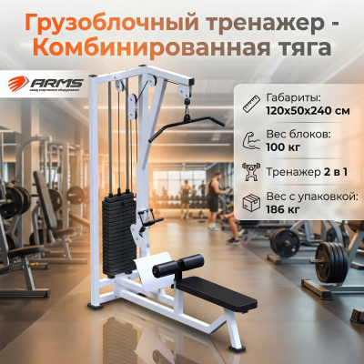 ARMS комбинированная тяга AR046 (стек 100 кг) | Premium Fitness