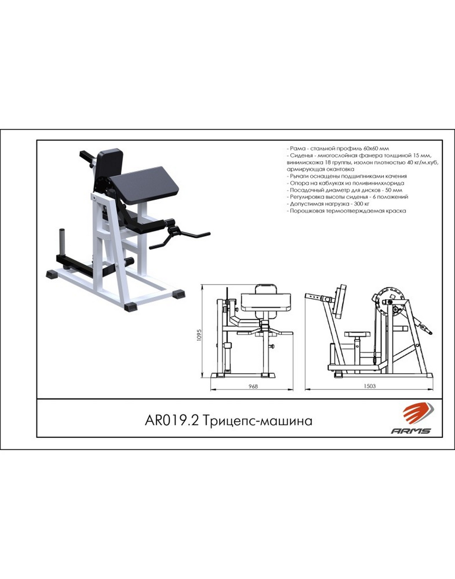 Трицепс-машина AR019.2 ARMS | Premium Fitness