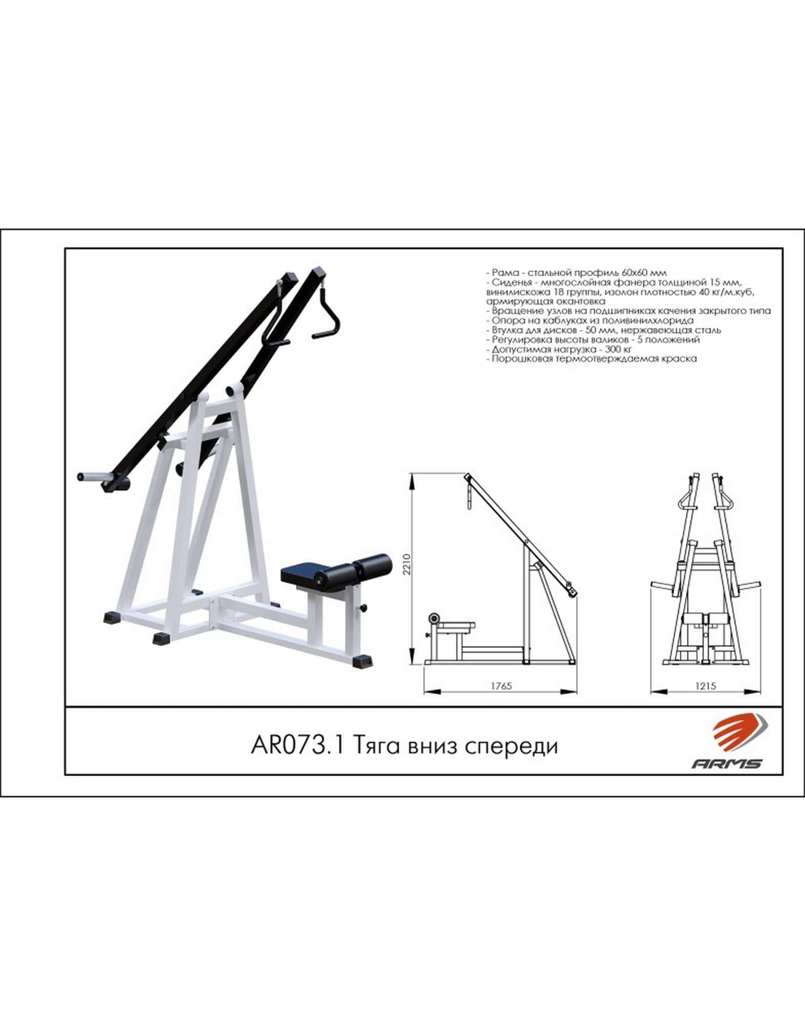 Тяга вниз спереди AR073.1 ARMS | Premium Fitness