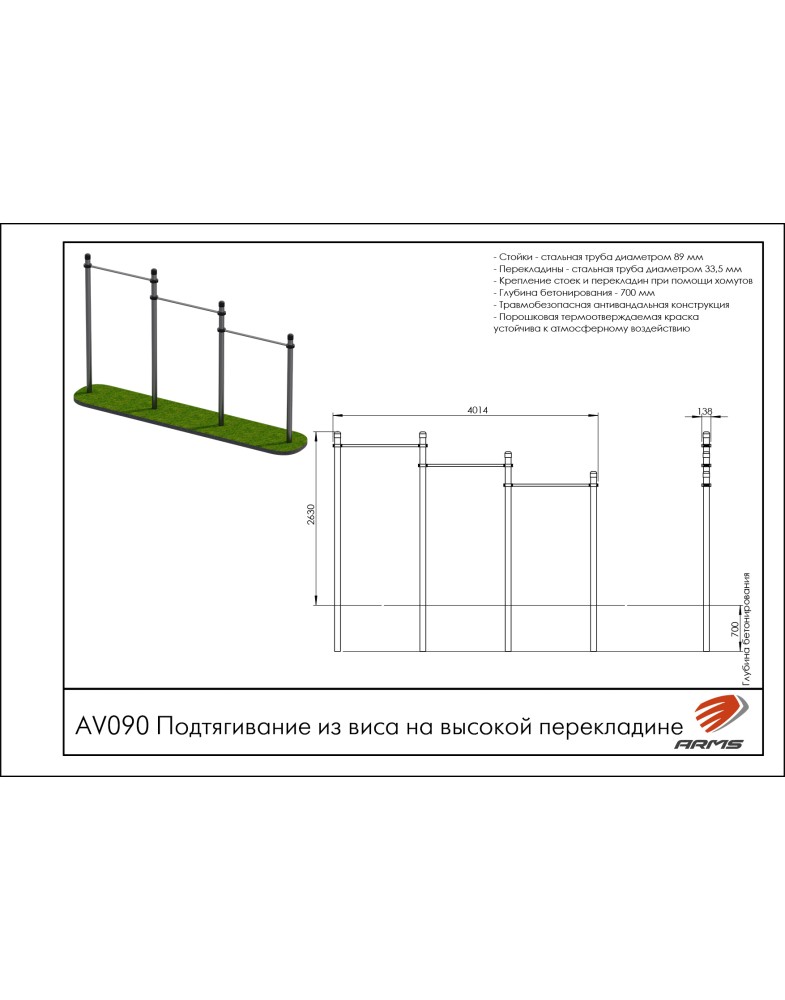Подтягивание из виса на высокой перекладине ARMS AV090
