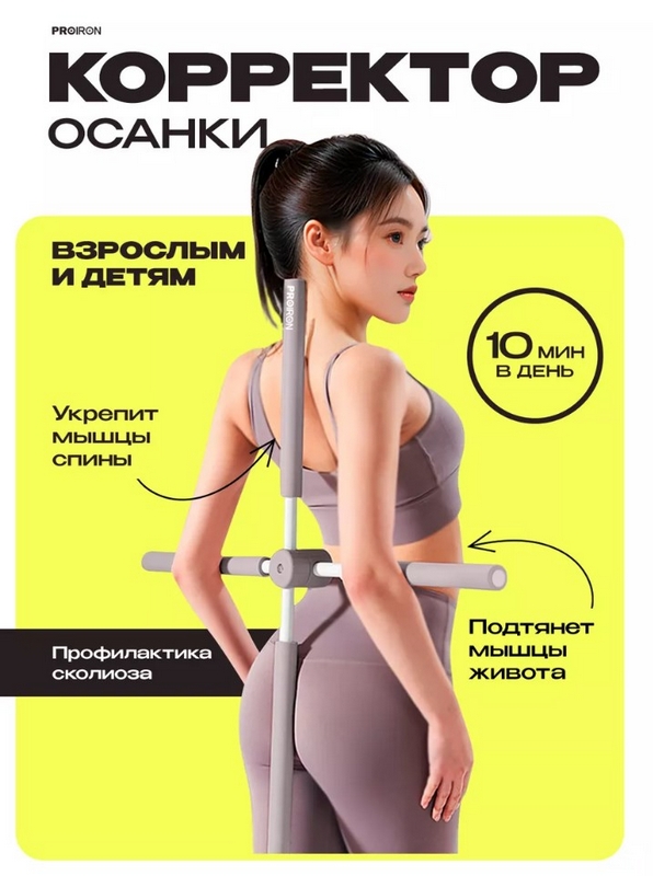 Корректор осанки 77см PROIRON КОР01 серый