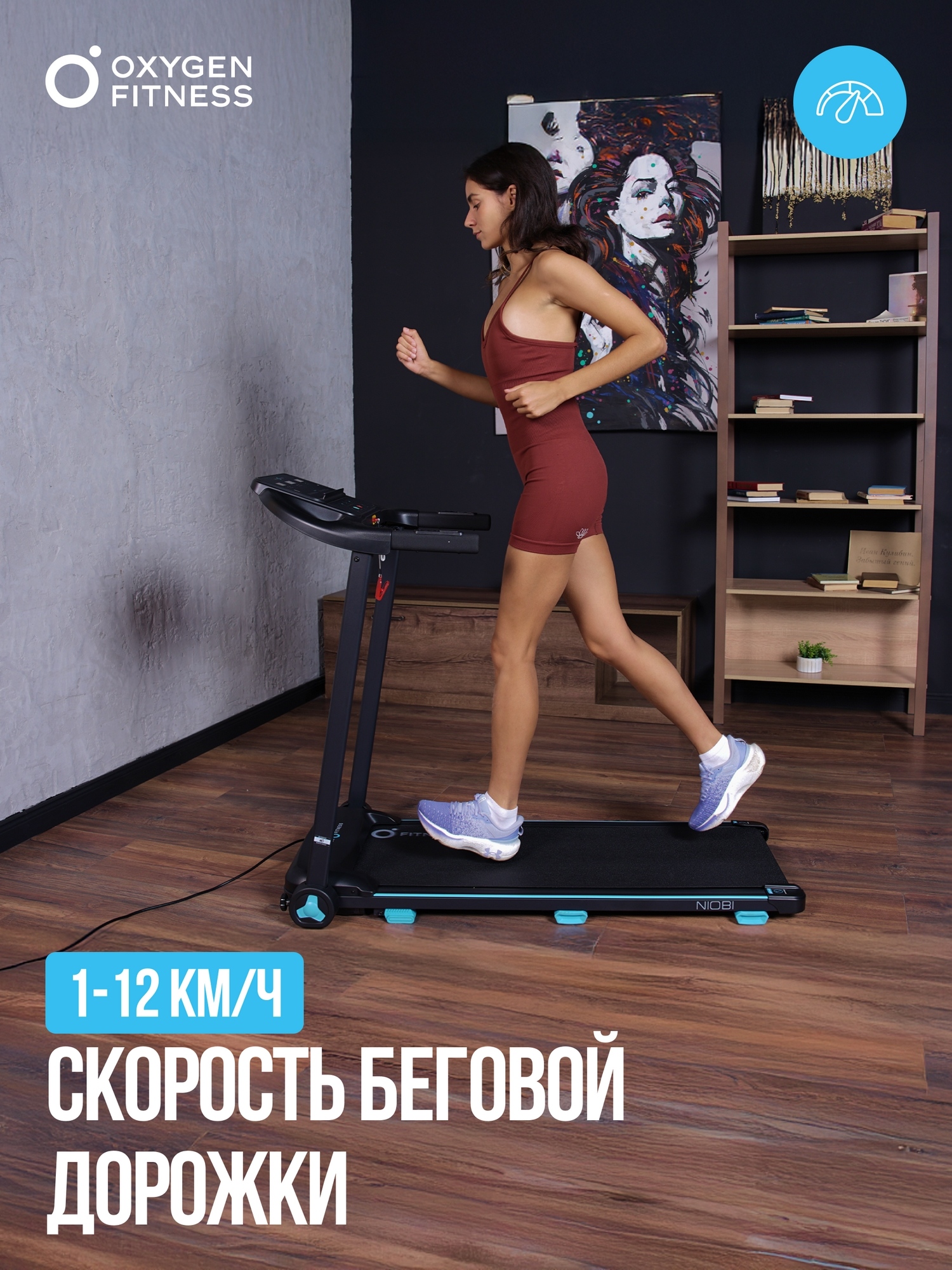 Беговая дорожка домашняя Oxygen Fitness NIOBI