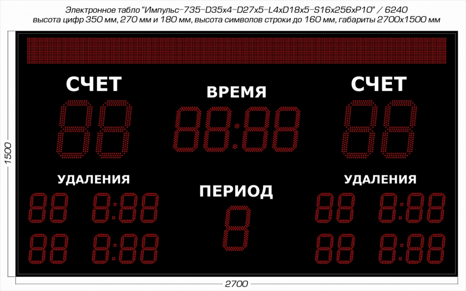 Табло для хоккея Импульс 735-D35x4-D27x5-L4xD18x5-S16x256xP10