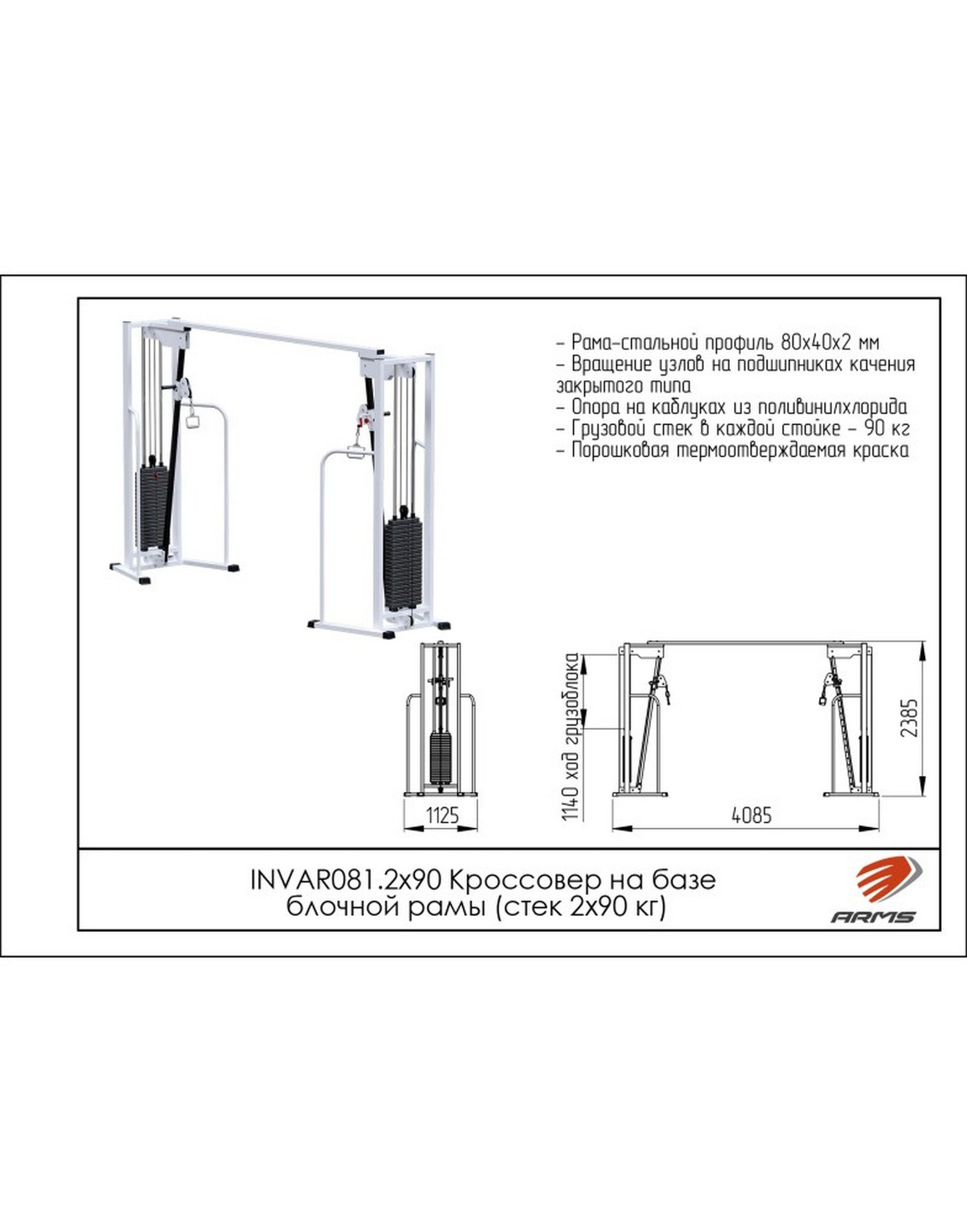 Кроссовер на базе блочной рамы ARMS INVAR081.2х90 (стек 2х90 кг) | Premium Fitness