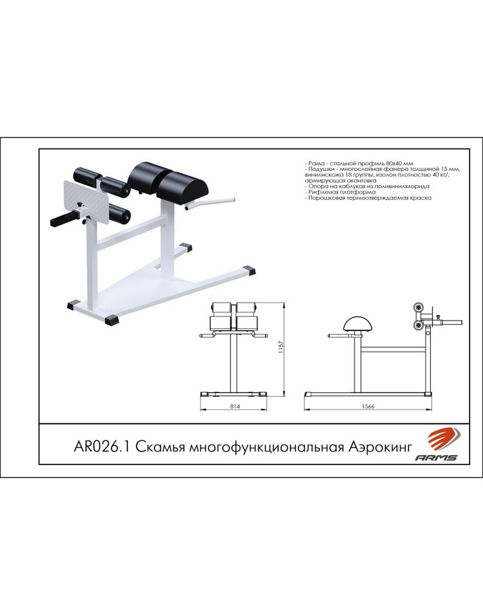 Многофункциональная скамья AeroKing AR026.1 ARMS для тренировок | Premium Fitness