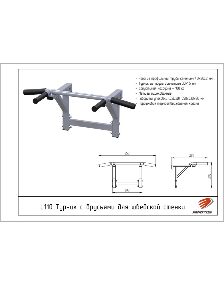 Турник с брусьями для шведской стенки ARMS L110 | Premium Fitness