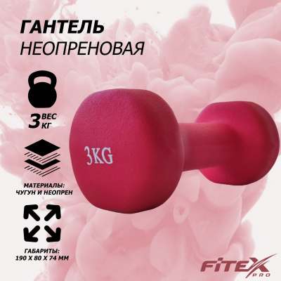 Гантель в неопреновой оболочке 3кг Fitex Pro FTX-2015-3kg