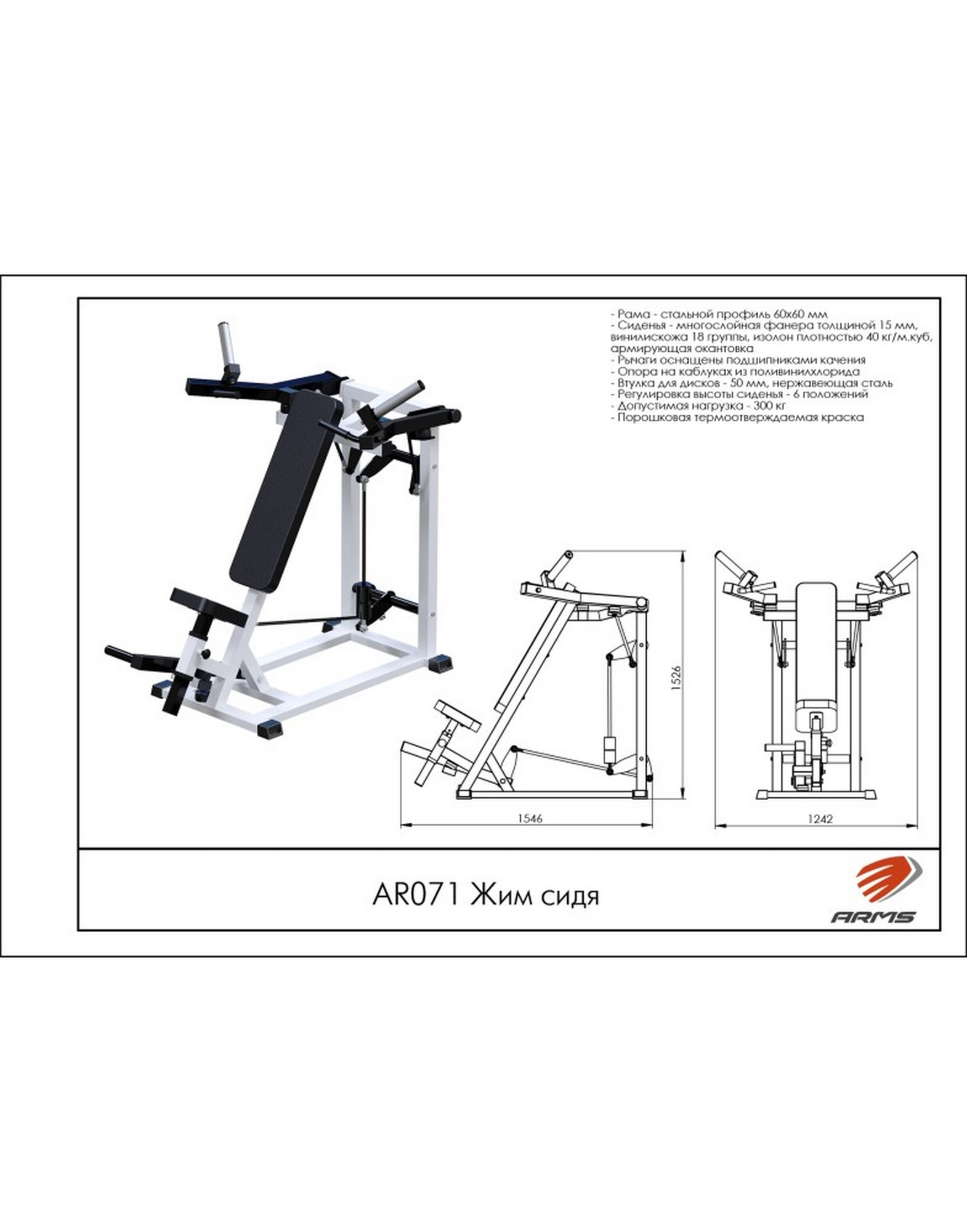 ARMS AR071 Жим сидя | Premium Fitness