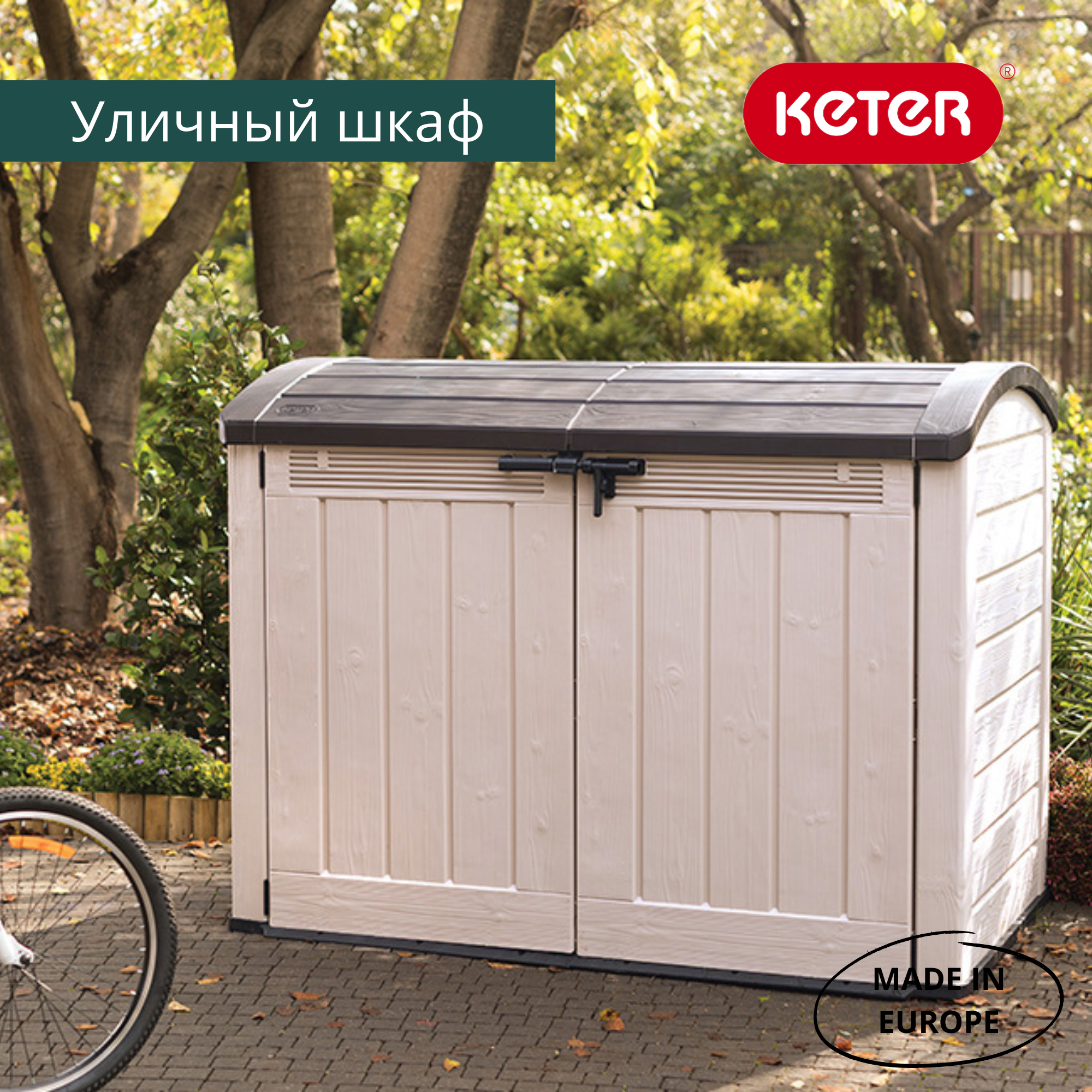 Садовый шкаф, бежевый Стор ит Аут Ультра (STORE-IT-OUT ULTRA), 2000 л
