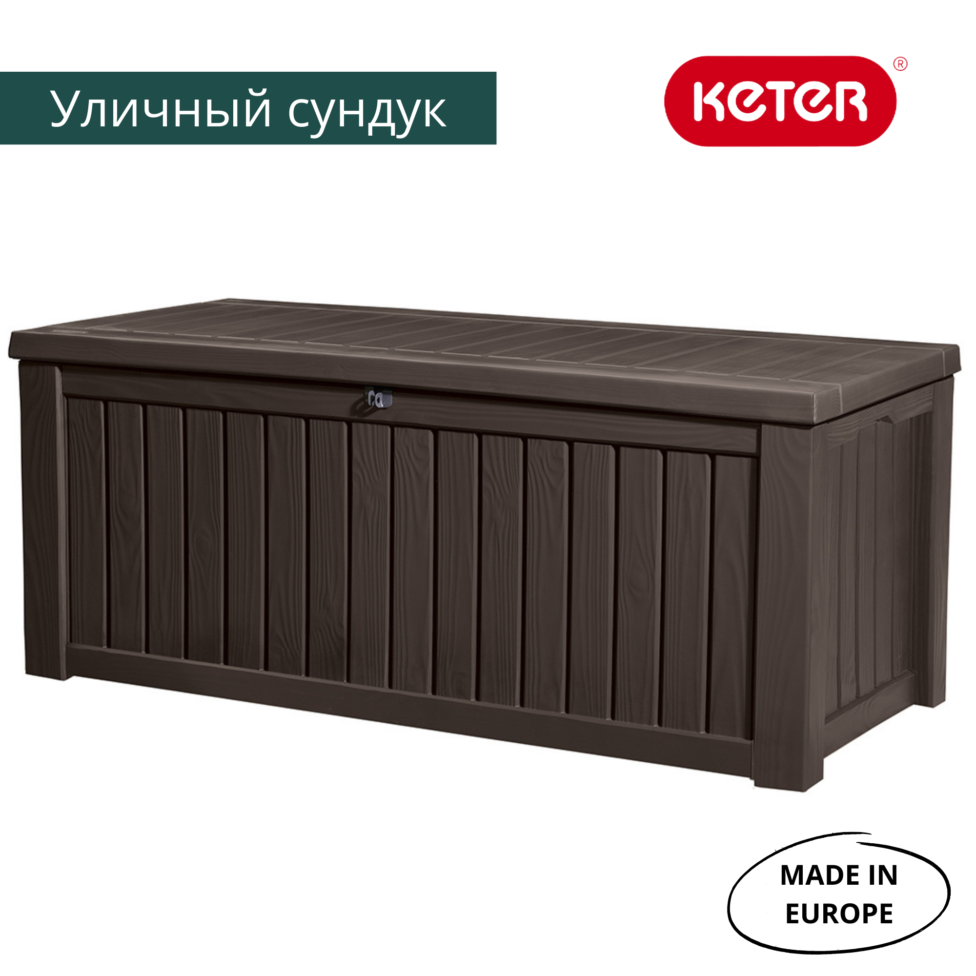 Сундук 570л., коричневый Rockwood ROCKWOOD