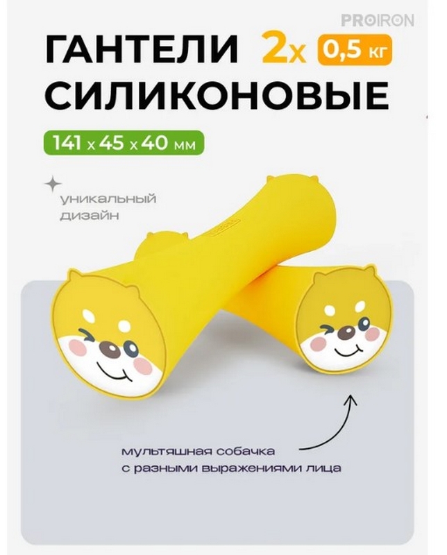 Гантели силиконовые 2шт по 0,5кг PROIRON Г2005СИ