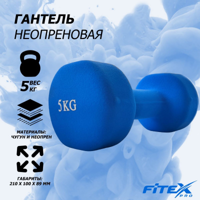 Гантель в неопреновой оболочке 5кг Fitex Pro FTX-2015-5kg