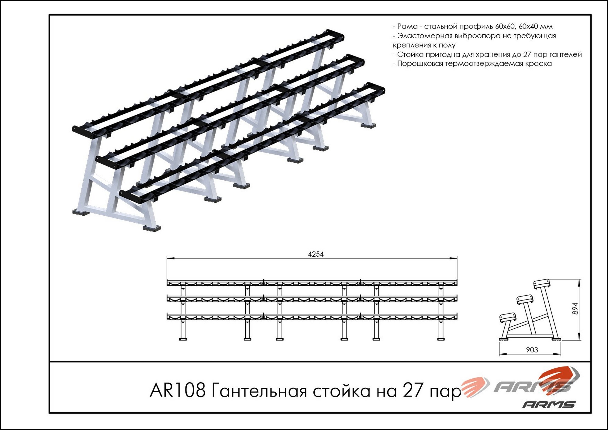 Гантельная стойка на 27 пар ARMS AR108 | Premium Fitness