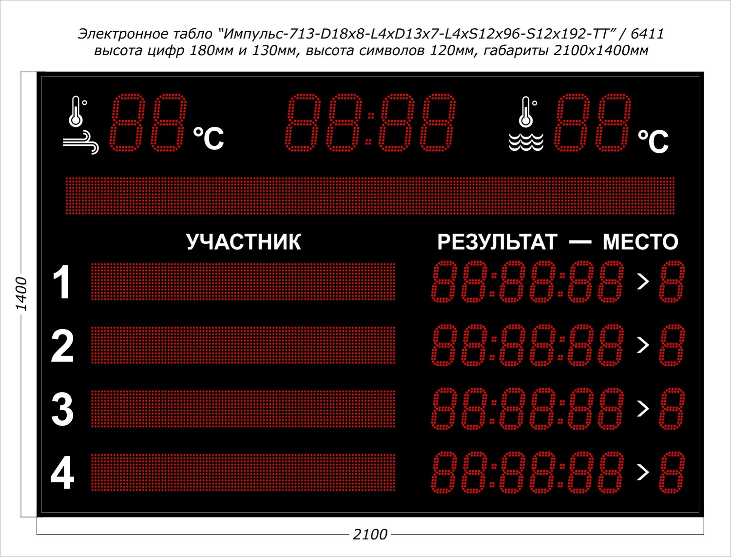 Табло для плавания Импульс 713-D18x8-L4xD13x7-L4xS12x96xP10-T-T2