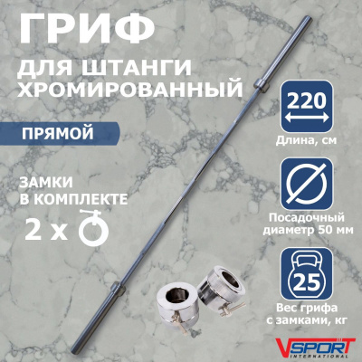Гриф штанги Олимпийской, 2200 мм, хромированный, нагрузка до 680 кг, с замками V-SportL001