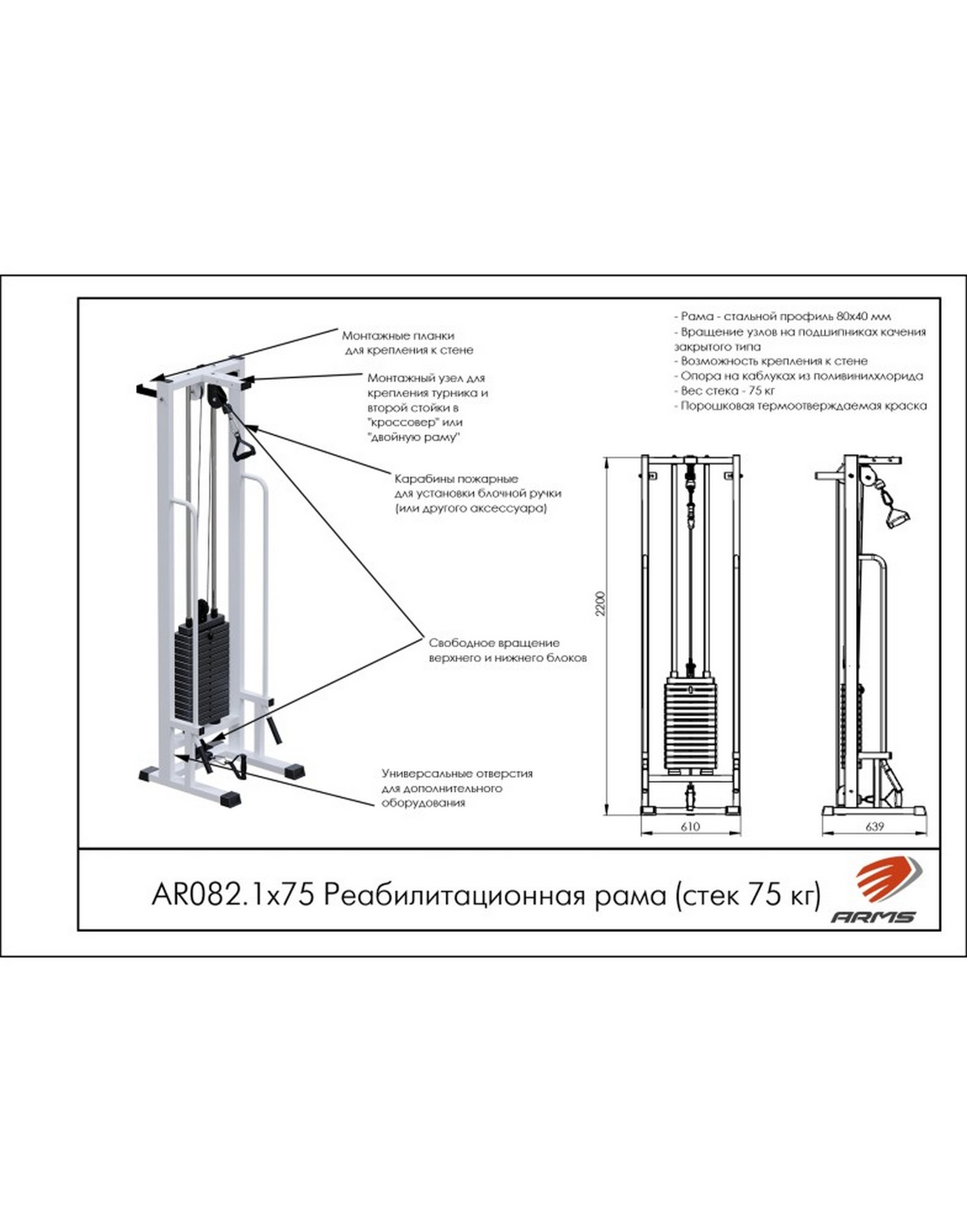 Реабилитационная рама AR082.1х75 ARMS (стек 75 кг) | Premium Fitness