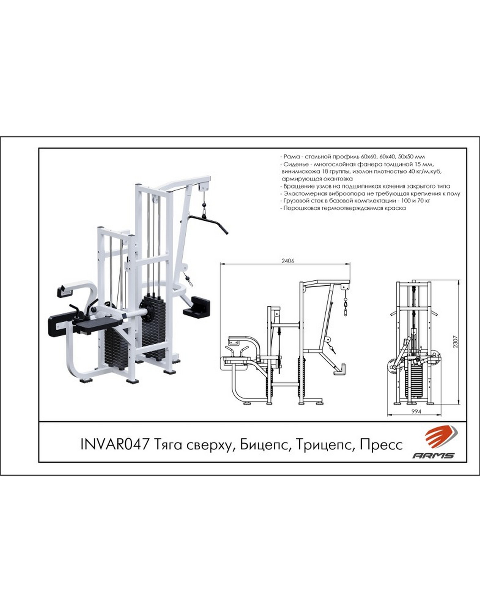 Тяга Сверху, Бицепс, Трицепс, Пресс ARMS INVAR047 (стек 70кг, 100кг) | Premium Fitness
