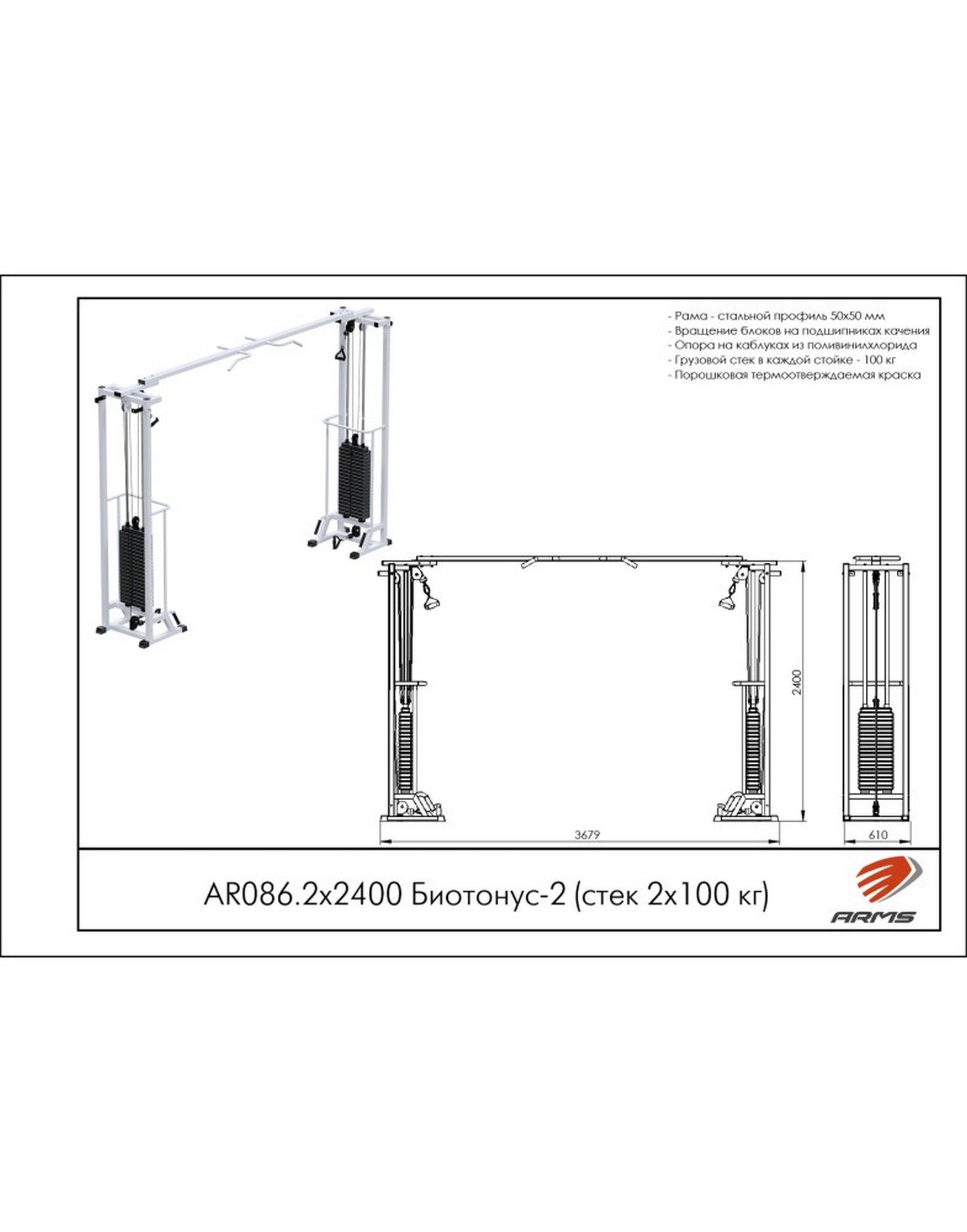 Кроссовер ARMS Биотонус-2 AR086.2х2400 (стек 2х100кг) | Premium Fitness
