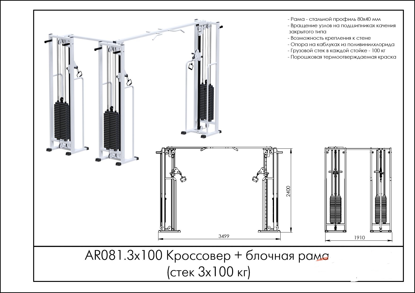 Кроссовер + блочная рама (стек 3х100 кг) ARMS AR081.3x100 | Premium Fitness