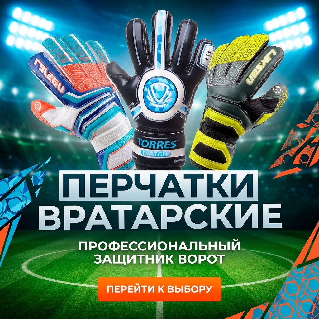 Перчатки вратарские