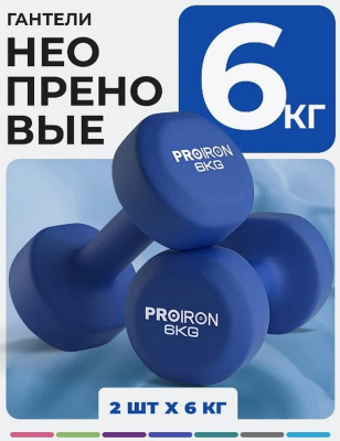 Гантели неопреновые 2шт по 6кг PROIRON Г2060НЕО