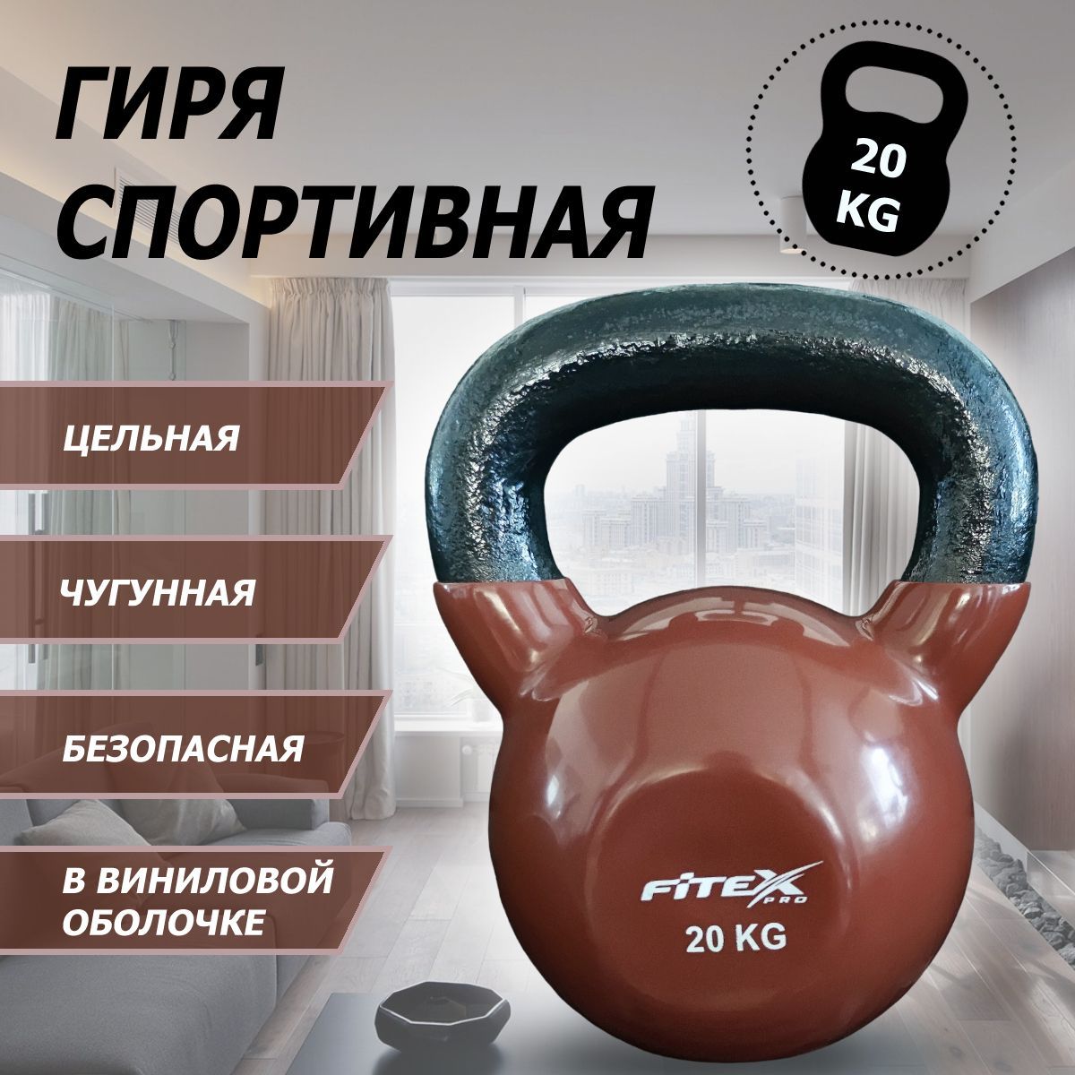 Гиря в виниловой оболочке 20 кг Fitex Pro FTX2201-20