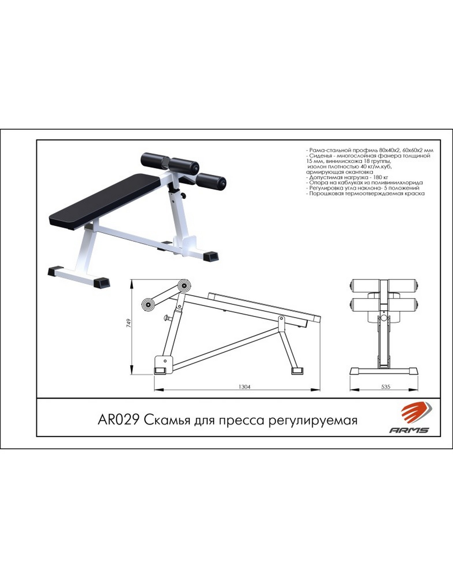 Регулируемая скамья для пресса ARMS AR029 | Premium Fitness