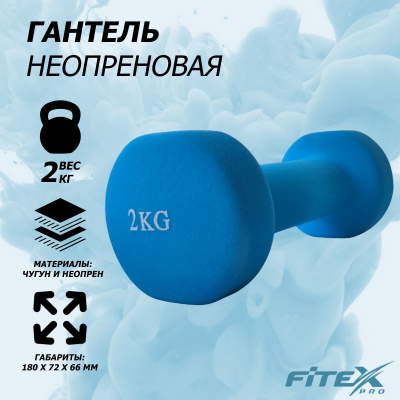 Гантель в неопреновой оболочке 2кг Fitex Pro FTX-2015-2kg