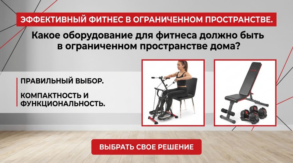 Какие тренажеры и аксессуары купить домой при ограниченном пространстве