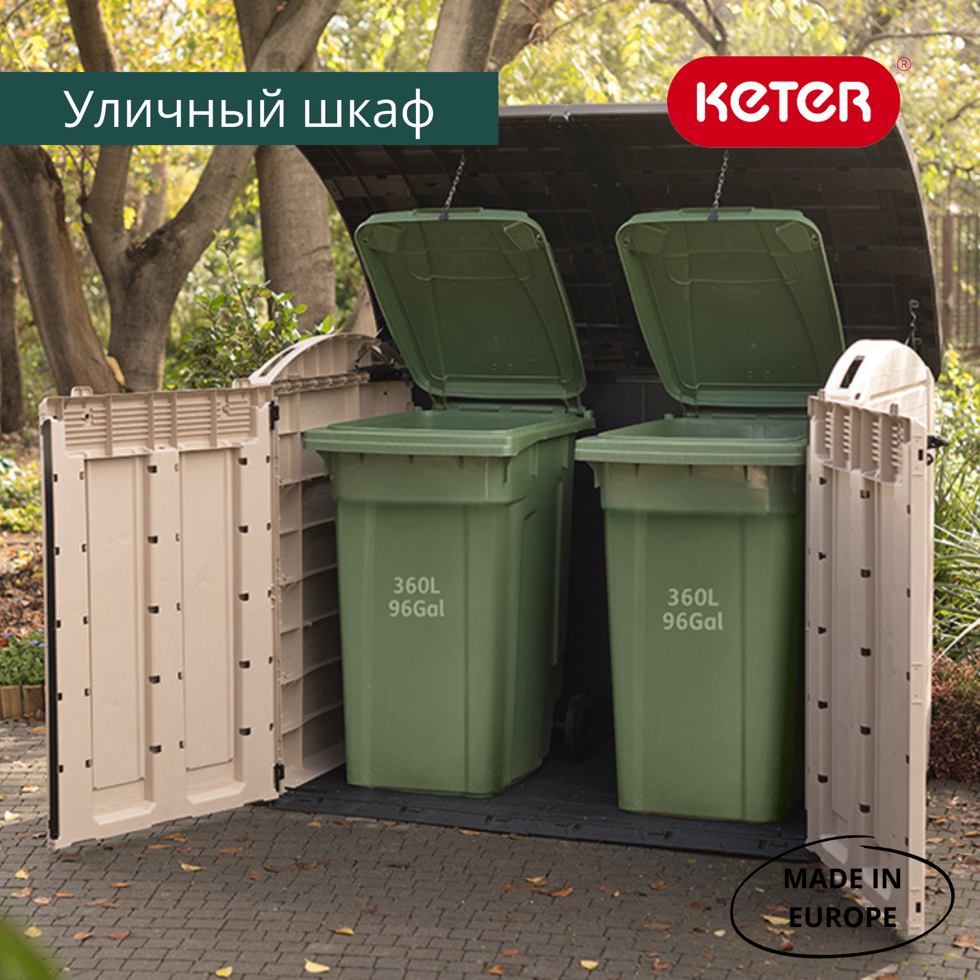 Садовый шкаф, бежевый Стор ит Аут Ультра (STORE-IT-OUT ULTRA), 2000 л