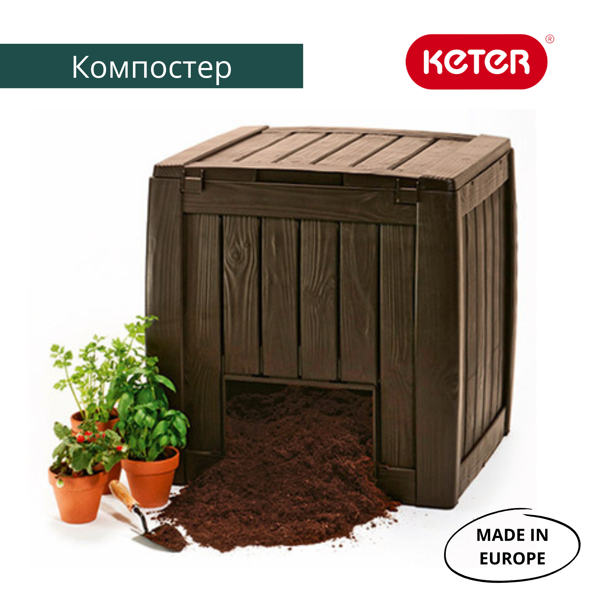 Компостер садовый Keter Deco 340 л — дачный органайзер для утилизации