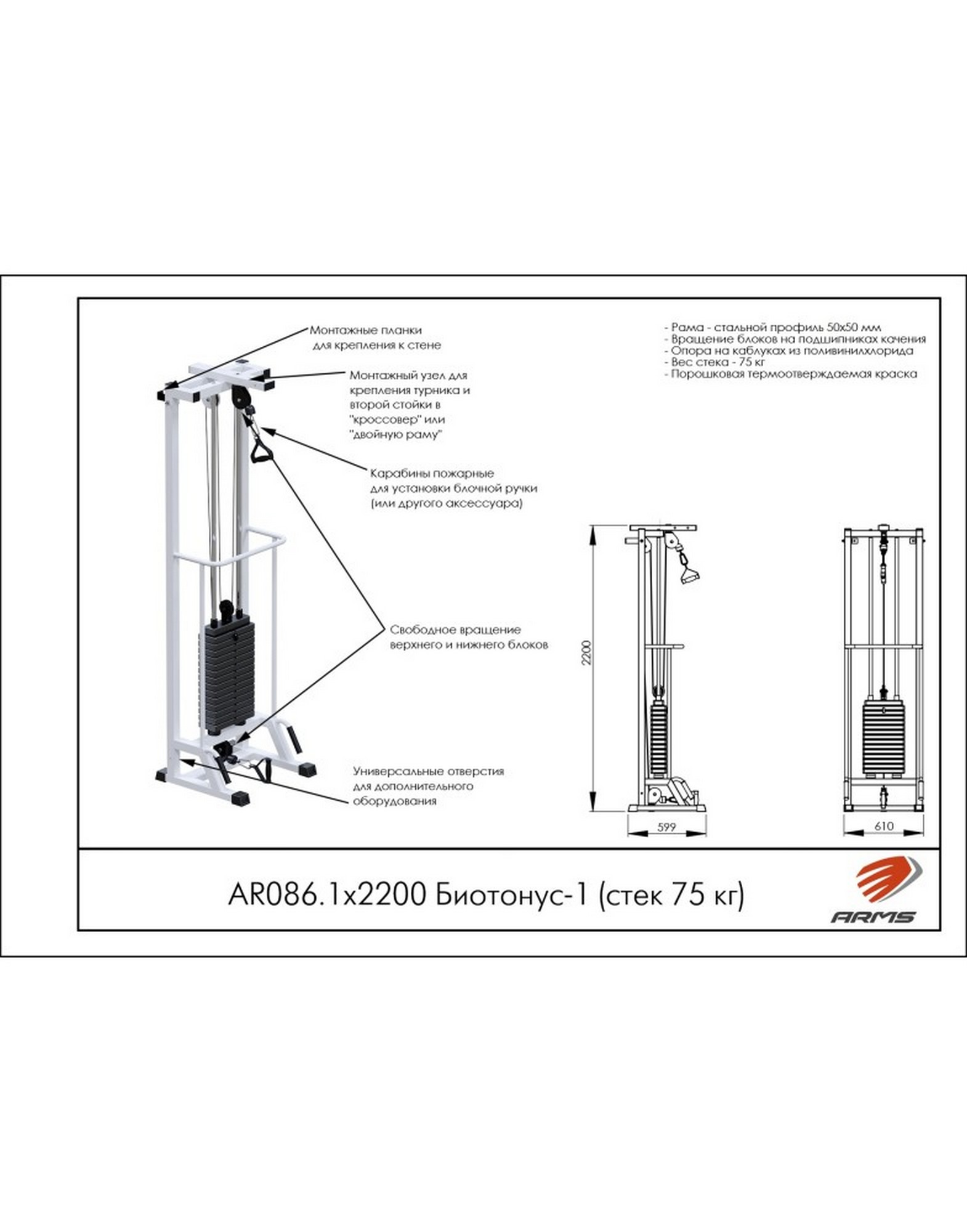 Блочная стойка ARMS Биотонус-1 AR086.1х2200 (стек 75 кг) | Premium Fitness