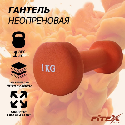 Гантель в неопреновой оболочке 1кг Fitex Pro FTX-2015-1kg