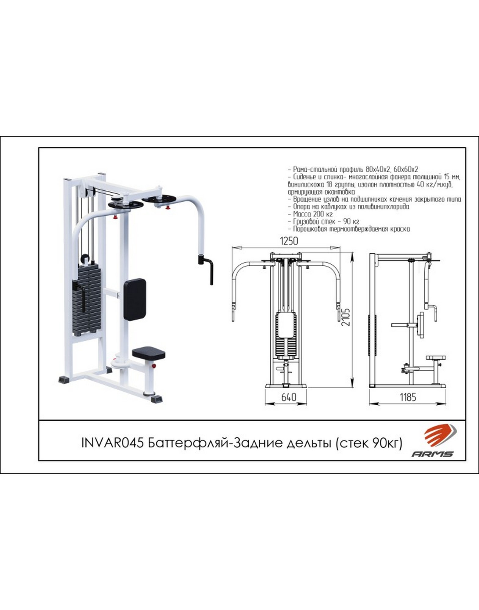 Баттерфляй для задних дельт ARMS INVAR045 (стек 90 кг) | Premium Fitness