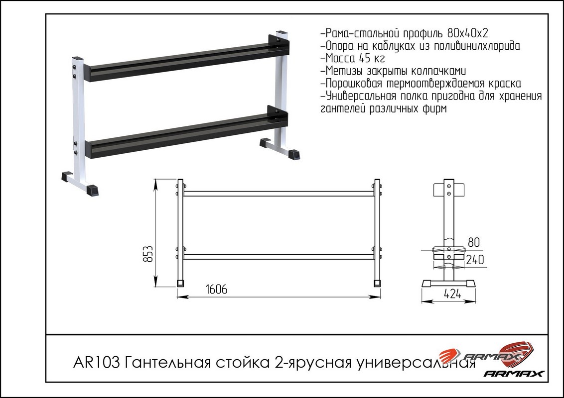 Гантельная стойка двухярусная универсальная ARMS AR103 | Premium Fitness