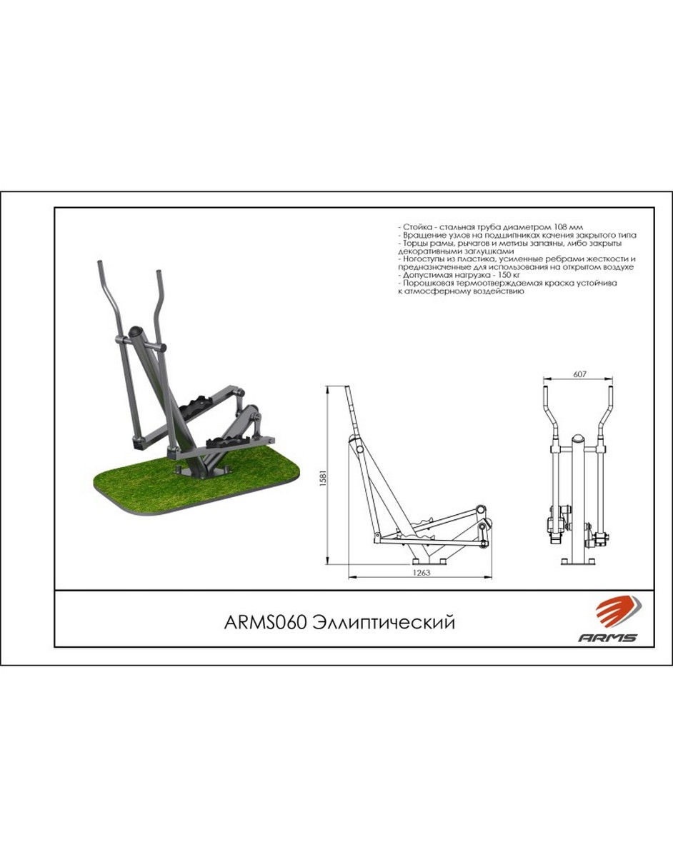 Эллиптический ARMS ARMS060