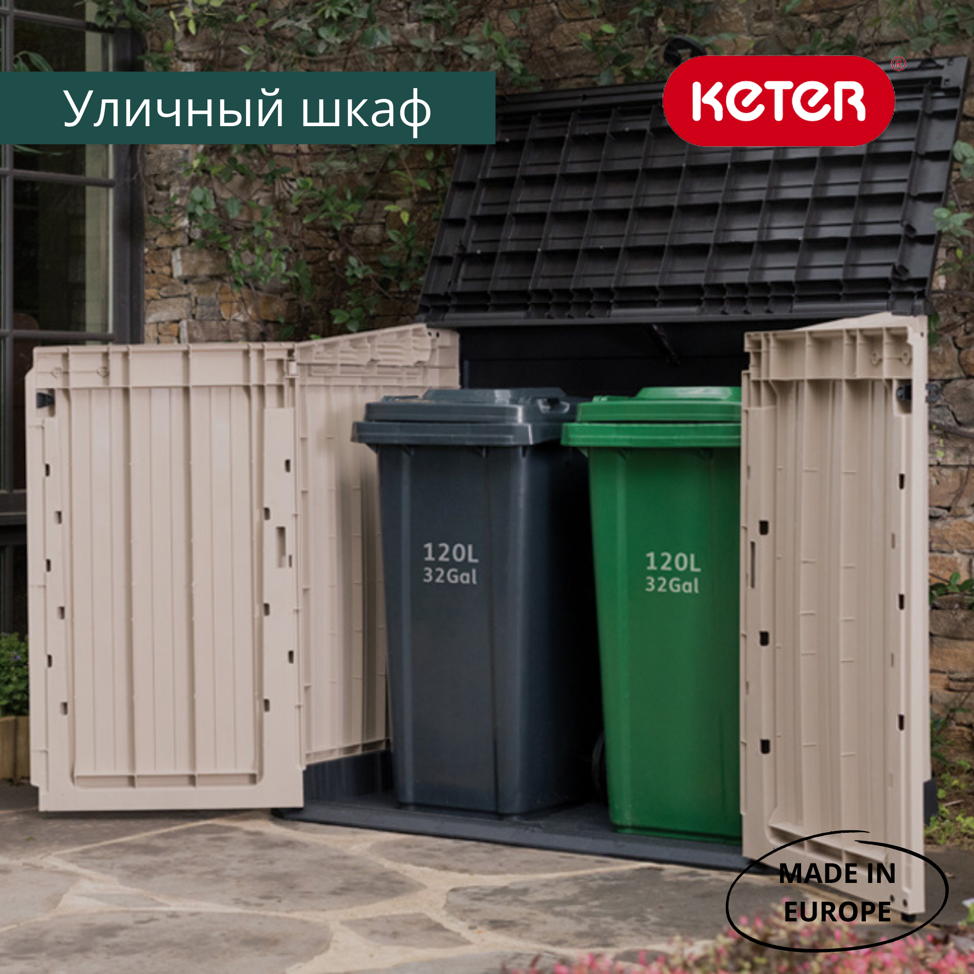 Обновлённый ящик-шкаф Вудлэнд 30, бежевый 845 л (STORE-IT-OUT MIDI UPGRADED)