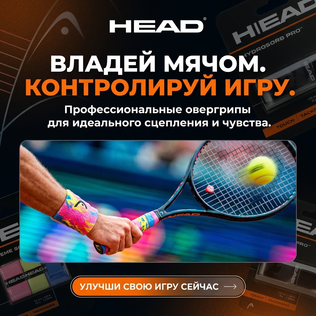 Овергрипы для теннисных ракеток
