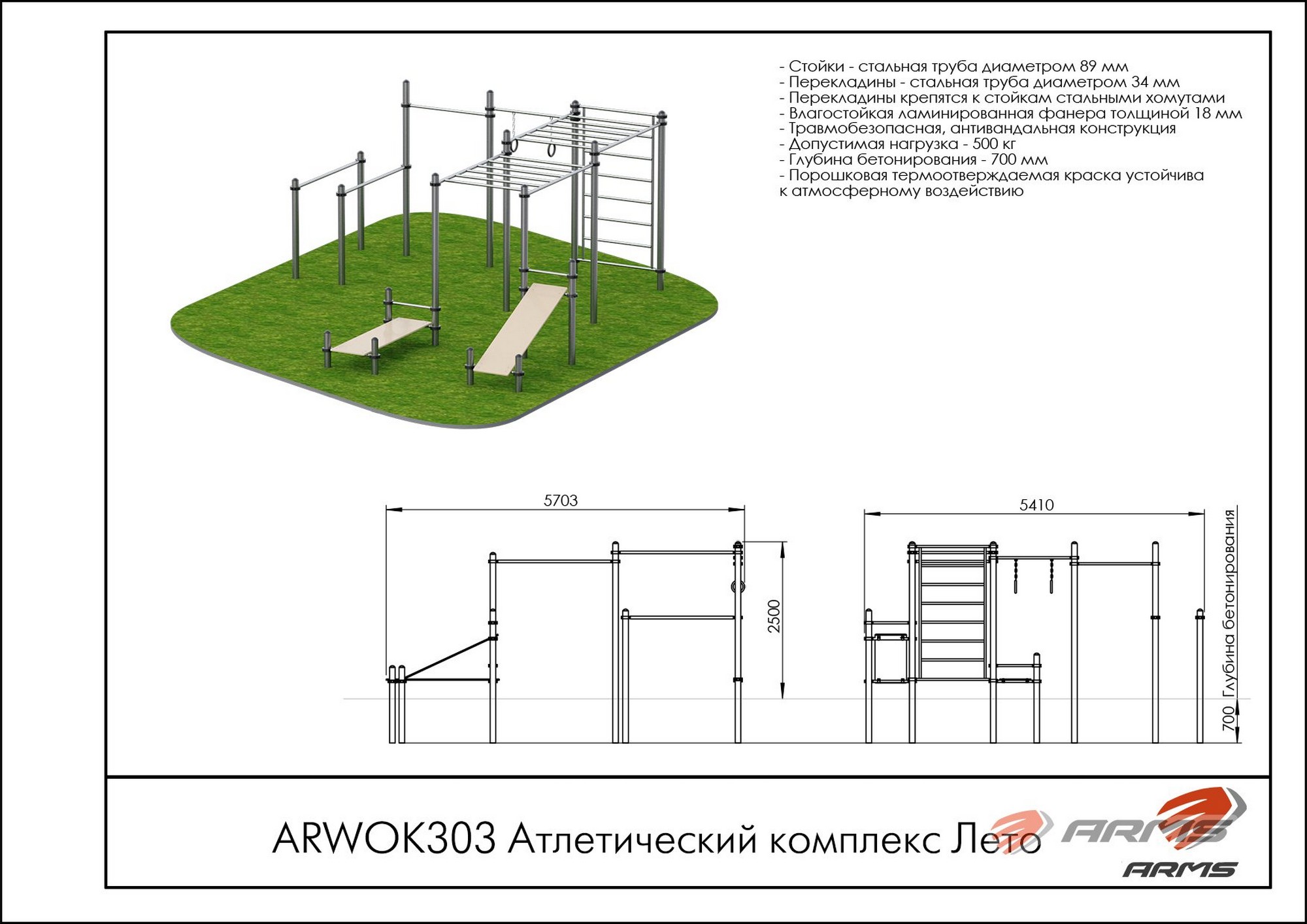 Атлетический комплекс Лето ARMS ARWOK303