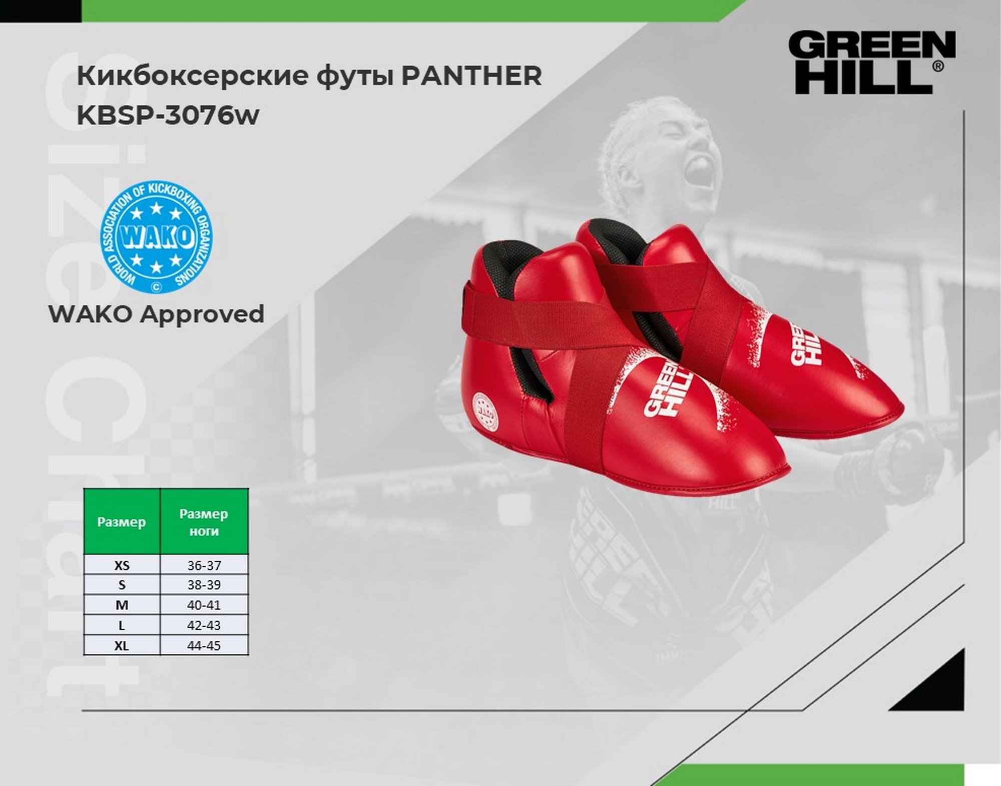 Кикбоксерские футы Green Hill PANTHER WAKO Approved KBSP-3076w красный
