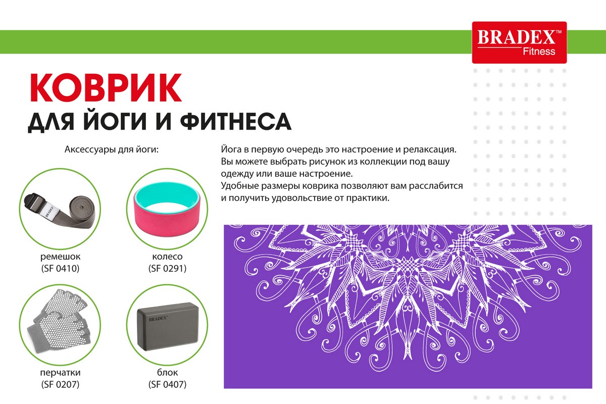 Коврик для йоги и фитнеса 173x61x0,4см Bradex с рисунком Виолет SF 0405
