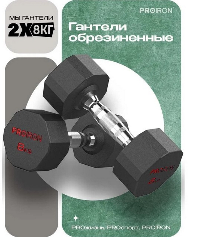 Гантели обрезиненные 2шт по 8кг PROIRON Г2080ОБР