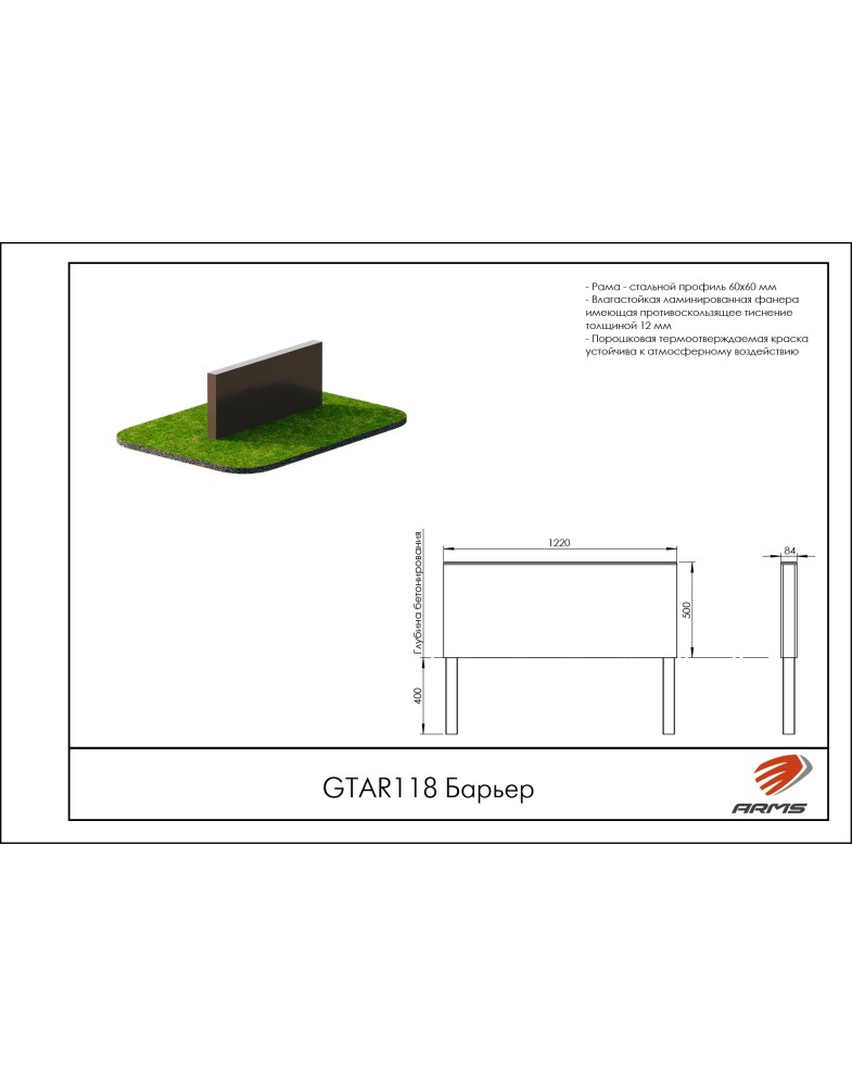 Барьер ARMS GTAR118
