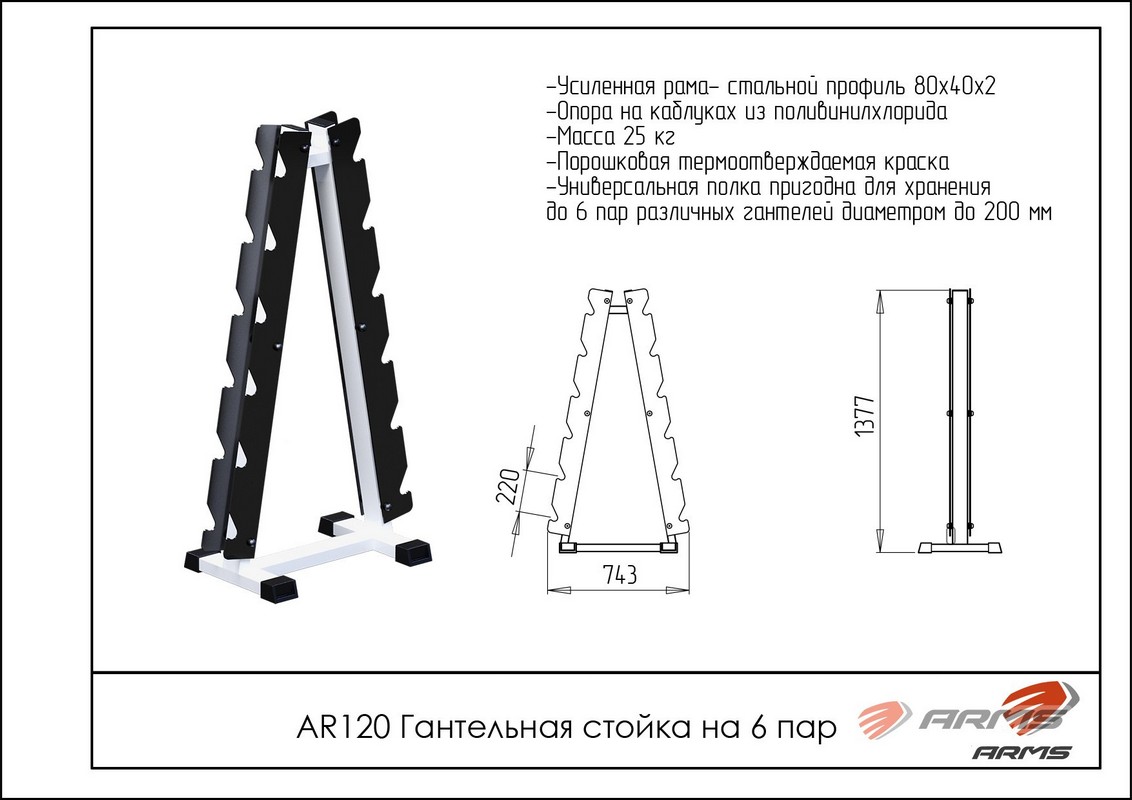 Гантельная стойка на 6 пар ARMS AR120 | Premium Fitness