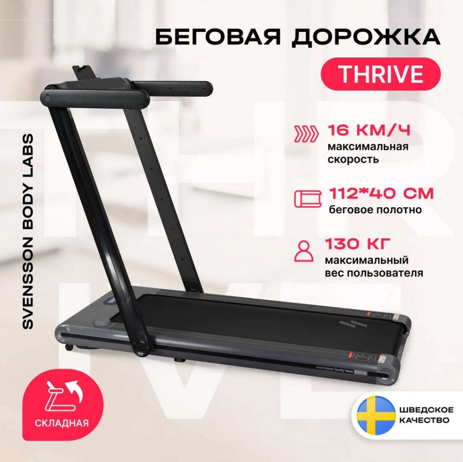 Беговая дорожка домашняя Svensson Body Labs THRIVE