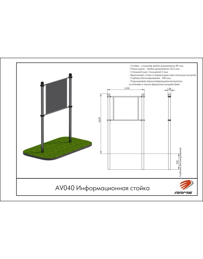 Информационная стойка ARMS AV040
