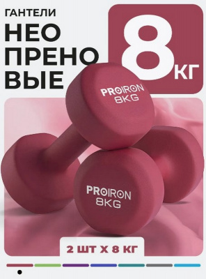 Гантели неопреновые 2шт по 8кг PROIRON Г2080НЕО